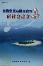 南海资源与两岸合作研讨会论文集  2004