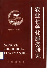 农业社会化服务研究