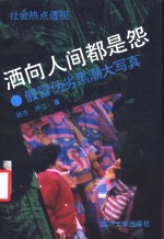 洒向人间都是怨  社会热点透视  假冒伪劣黑潮大写真