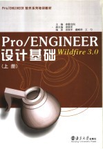 Pro/ENGINEER Wildfire 3.0设计基础 上