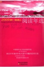 中国初中生2009阅读年选  审美卷  上