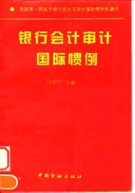 银行会计审计国际惯例