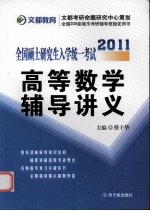 2010全国硕士研究生入学统一考试高等数学辅导讲义