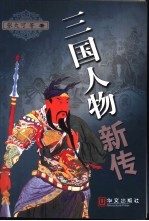 三国人物新传