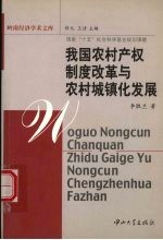 我国农村产权制度改革与农村城镇化发展