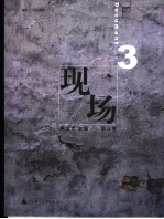 现场  第3卷