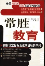 常胜教育  如何设定目标及达成目标的学问