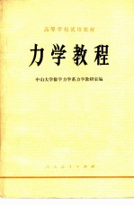 高等学校试用教材  力学教程