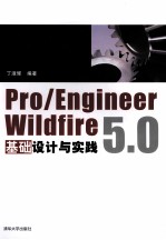 Pro/Engineer Wildfire 5.0基础设计与实践