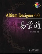 ALTIUM DESIGNER 6.0易学通