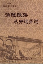 滇越铁路从开远穿过  2009《开远文库》文史类