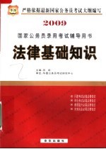 2009国家公务员录用考试辅导用书  法律基础知识