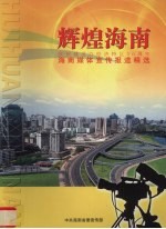 辉煌海南  庆祝建省办经济特区20周年  海南媒体宣传报道精选