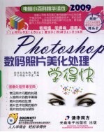 PHOTOSHOP数码照片美化处理学得快