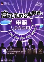 高效能办公必修课  电脑综合应用  基础、网络、维护、安全、常用工具