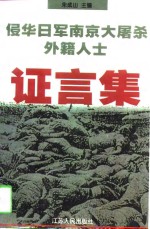 侵华日军南京大屠杀外籍人士证言集