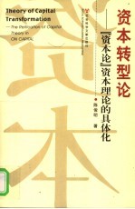 资本转型论  《资本论》资本理论的具体化