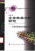 企业收益分配研究  从剩余索取权的角度出发