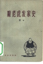 粮老虎发家史