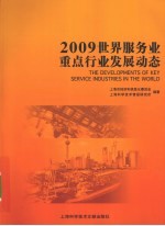 2009世界服务业重点行业发展动态