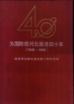 为国防现代化服务四十年  1948-1988  解放军出版社成立四十周年纪念