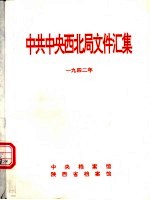 陕西革命历史文件汇集  1942年