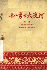 十八勇士大渡河  京剧