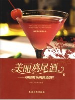 美丽鸡尾酒 60款时尚鸡尾酒DIY