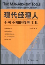 现代经理人不可不知的管理工具