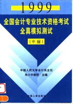 1999全国会计专业技术资格考试全真模拟测试  中级