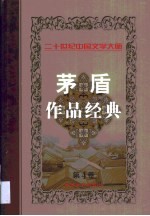 茅盾作品经典  第4卷