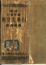 补增汉字索引-日华大字典  改装版