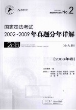 国家司法考试2002-2009年真题分年详解  2008年卷