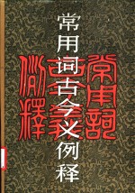 常用词古今义例释