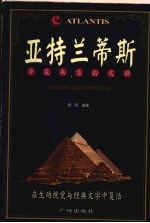 “寻觅失落的文明”系列  亚特兰蒂斯