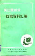 吴江蚕丝业档案资料汇编