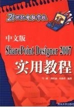 中文版SharePoint Designer 2007实用教程