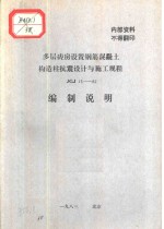 多层砖房设置钢筋混凝土构造柱抗震设计与施工规程 JGJ13-82 编制说明