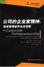 公司的企业家精神  高层管理者和业务创新