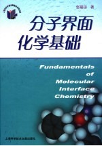 分子界面化学基础