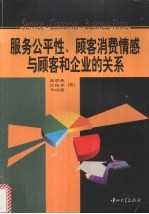 服务公平性、顾客消费情感与顾客和企业的关系