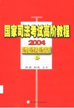 国家司法考试高阶教程  国际法·国际私法·国际经济法