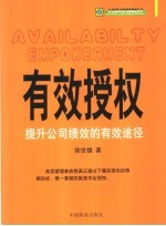 有效授权  提升公司绩效的有效途径