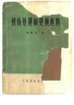 创伤处理和更换敷料