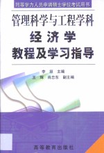 经济学教程及学习指导