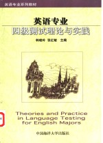 英语专业四级测试理论与实践