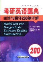 考研英语题典  阅读与翻译200篇详解