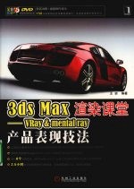 3DS MAX渲染课堂  VRAY＆mental ray产品表现技法