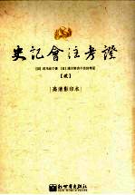 史记会注考证  2  卷6 秦始皇本纪第6-卷11 孝景本纪第11