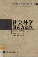 社会科学研究方法论